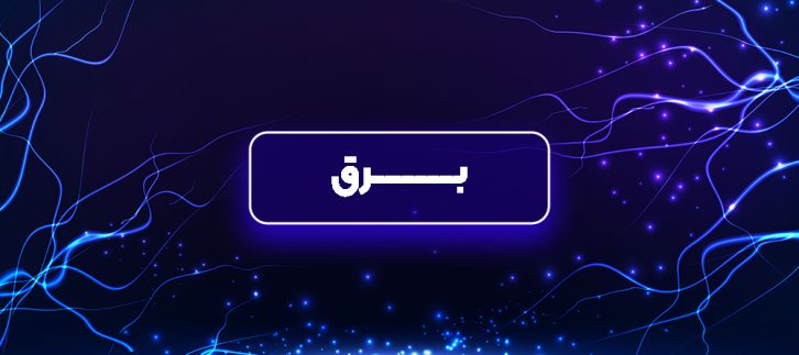برق